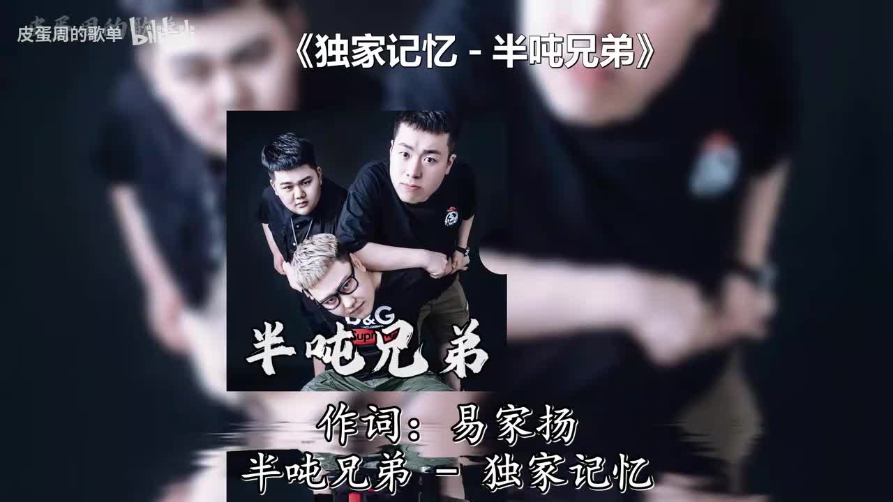 独家记忆 - 半吨兄弟