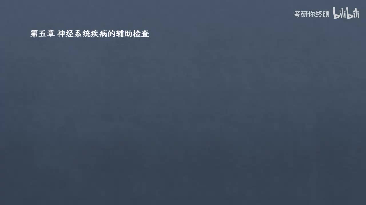 05.第五章 神经系统疾病的辅助检查