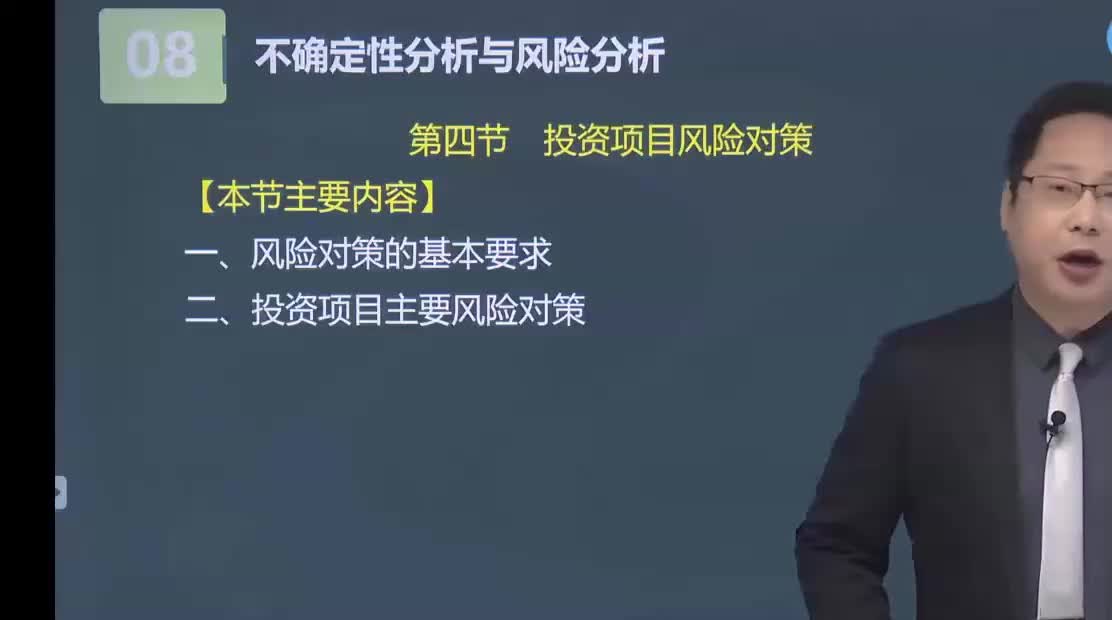 39. 第八章第04讲　投资项目风险对策