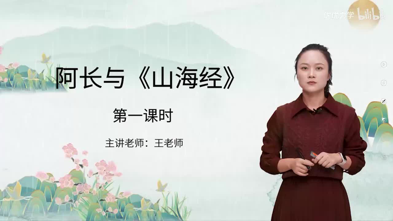 人教版语文7下_23_10.阿长与《山海经》（第1课时）