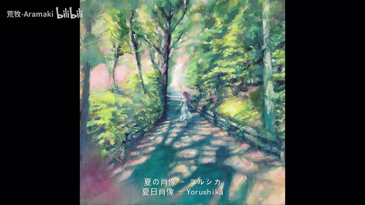 夏の肖像-夏日肖像