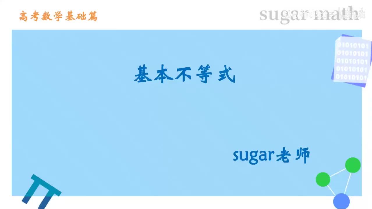 18_【基础篇】基本不等式