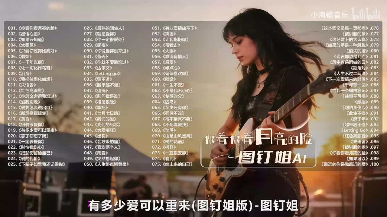 019. 图钉姐 - 有多少爱可以重来