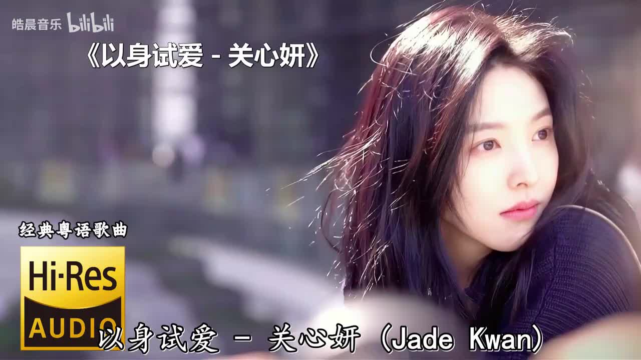 以身试爱 - 关心妍