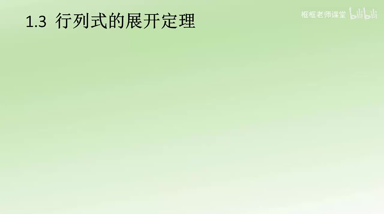 1.3-行列式的展开定理