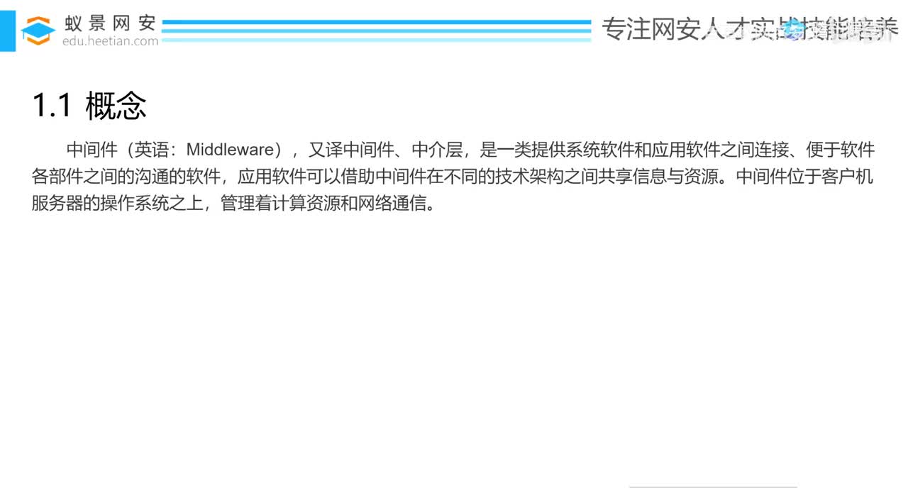 77、中间件安全_中间件介绍&Jboss中间件_中