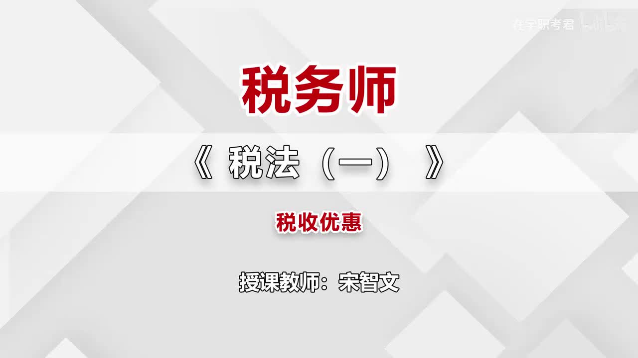 15-第二章-第五节-税收优惠（三）