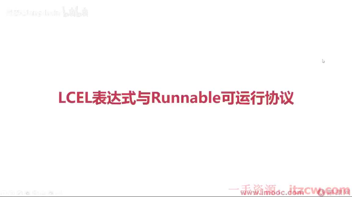 2-3-7 LCEL表达式与Runnable可运行协议