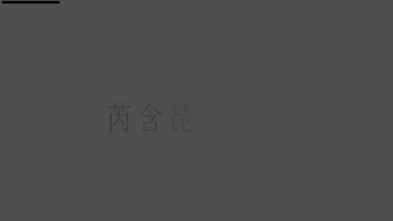 刘芮含琵琶(1-10级）全级系统课程020.《品位一、二、三把位按音练习》（下）