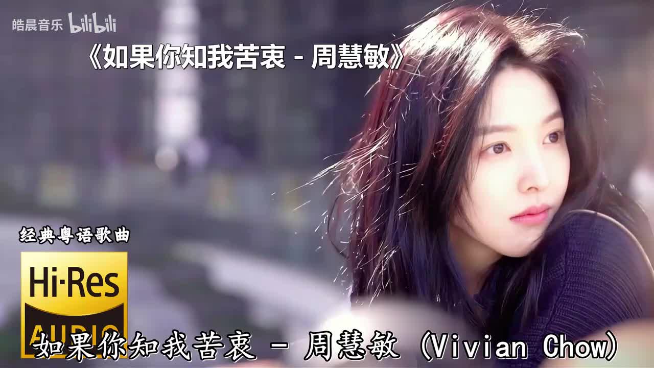 如果你知我苦衷 - 周慧敏