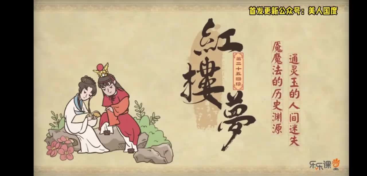 第25回续 魇魔法叔嫂逢五鬼 通灵玉蒙蔽遇双仙