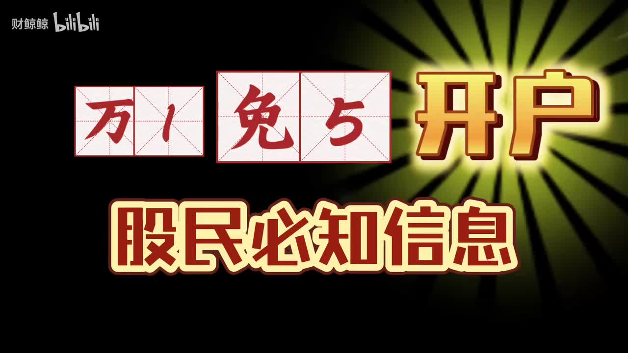 免5教育，股民必知信息差
