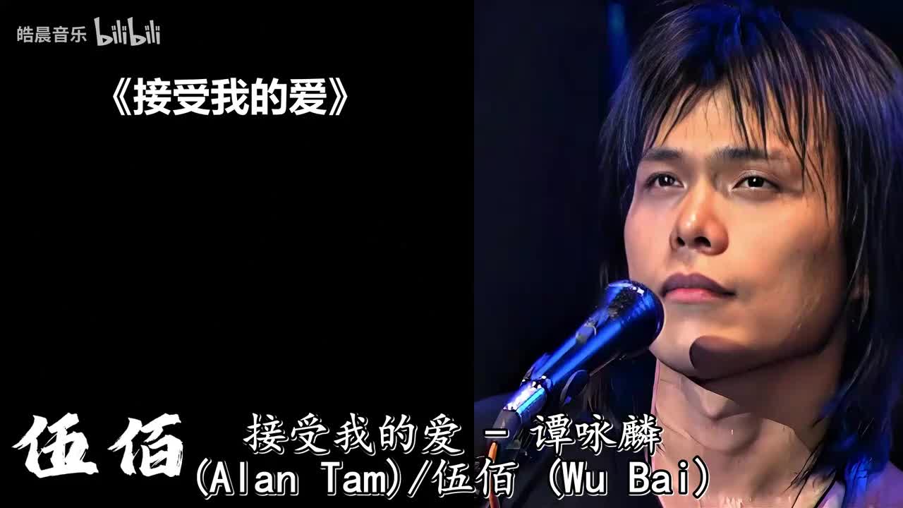 接受我的爱