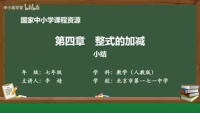 第四章 整式的加减 小结