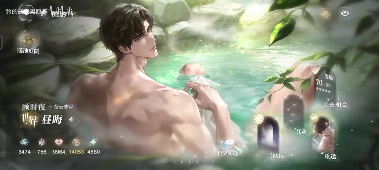 顾时夜暖池互动