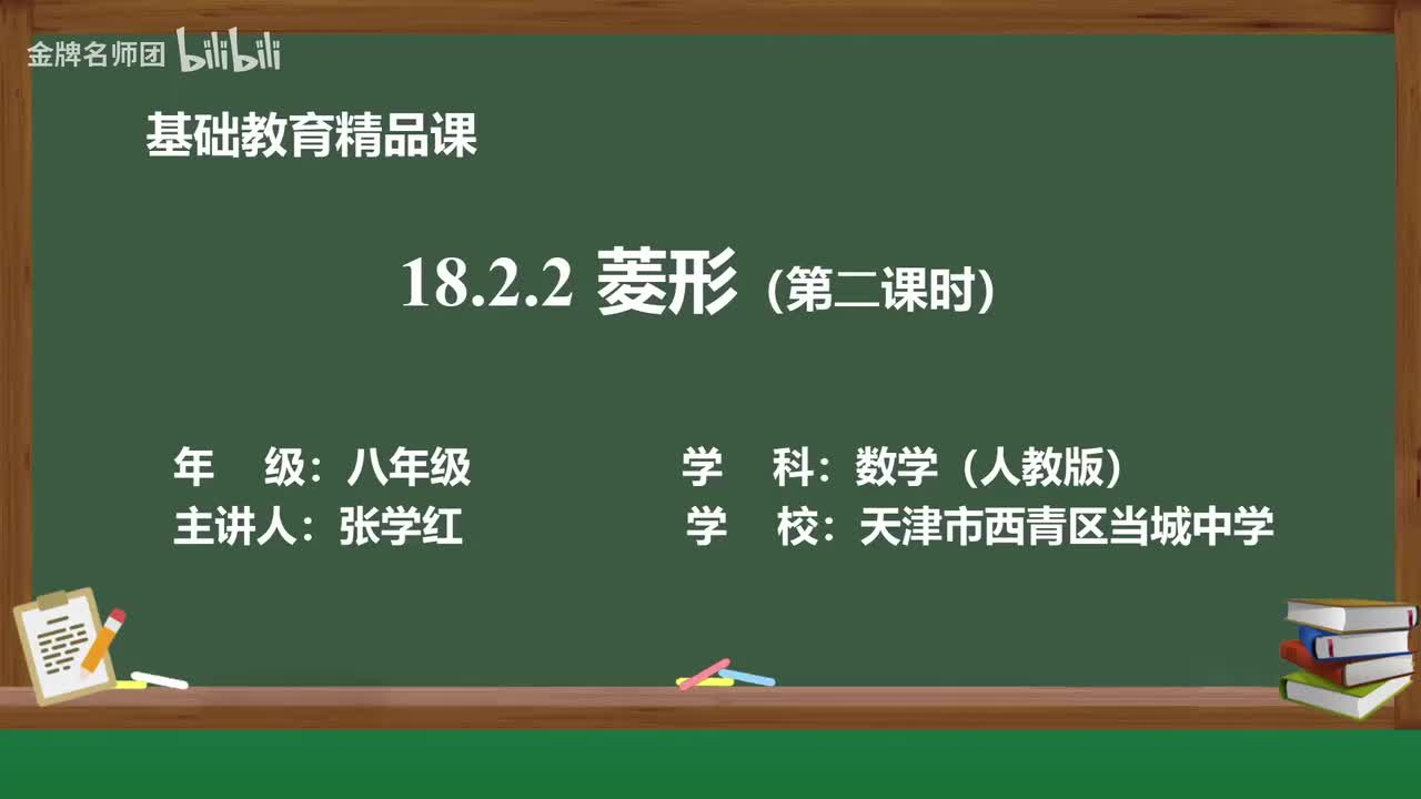 18.2.2.菱形（第2课时）