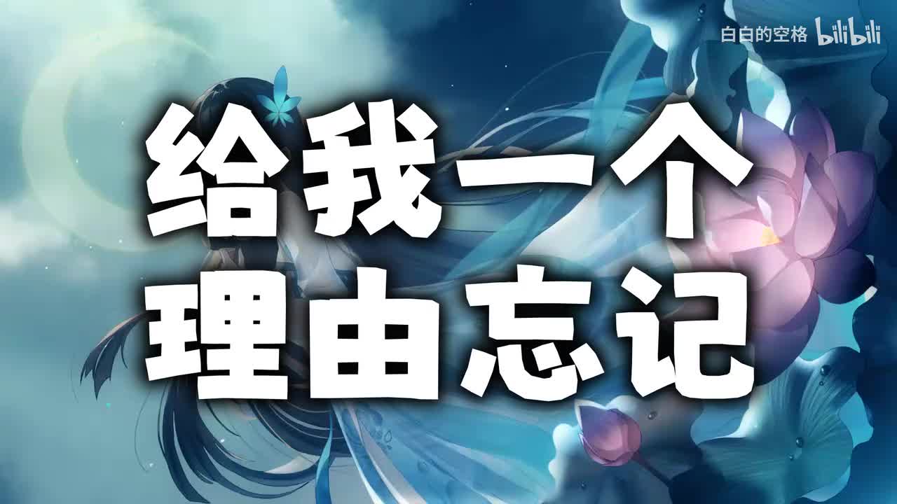 24.给我一个理由忘记