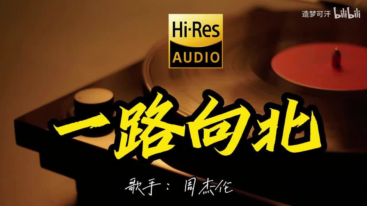 一路向北 - 周杰伦