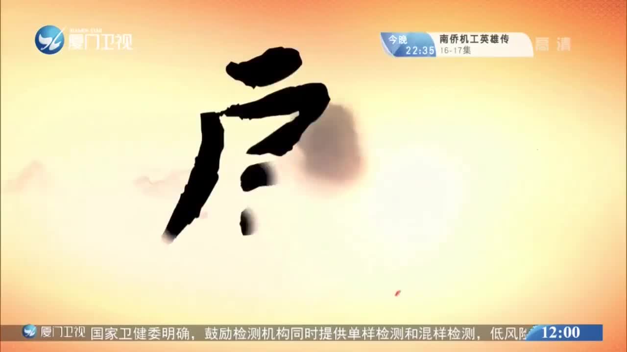 太子挂帅（4） 斗阵来看戏 2021.02.09 - 厦门卫视