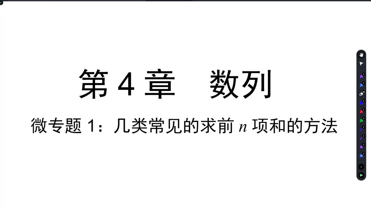 【方法】微专题一：几类常见的求前n项和的方法
