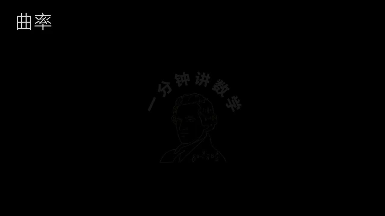 27、曲率及曲率半径