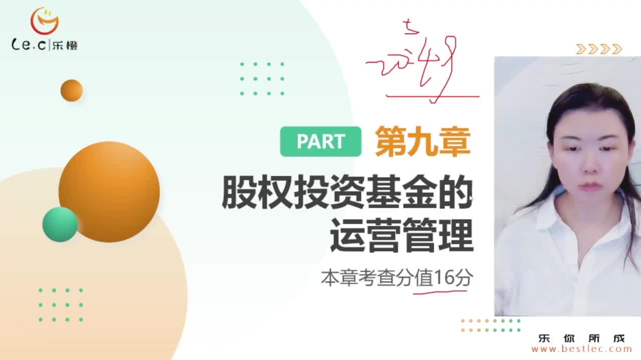【基金私募】 第九章 股权投资基金的运营管理