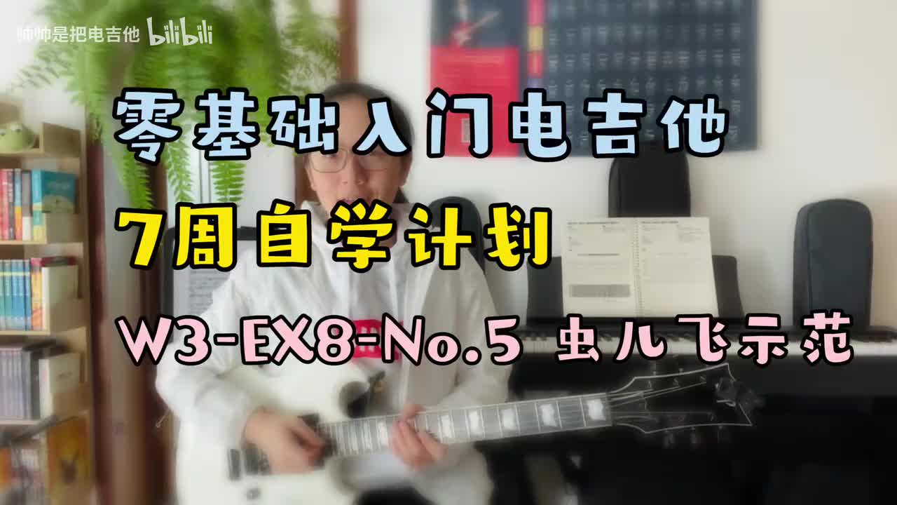 (示范)W3-EX8-No.5 虫儿飞 100