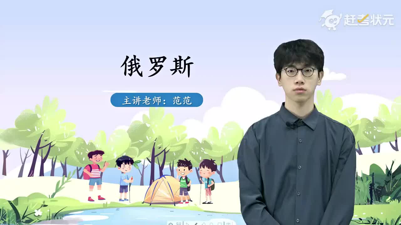 8 第四节 俄罗斯（第二课时）人教版七年级地理下册 视频_