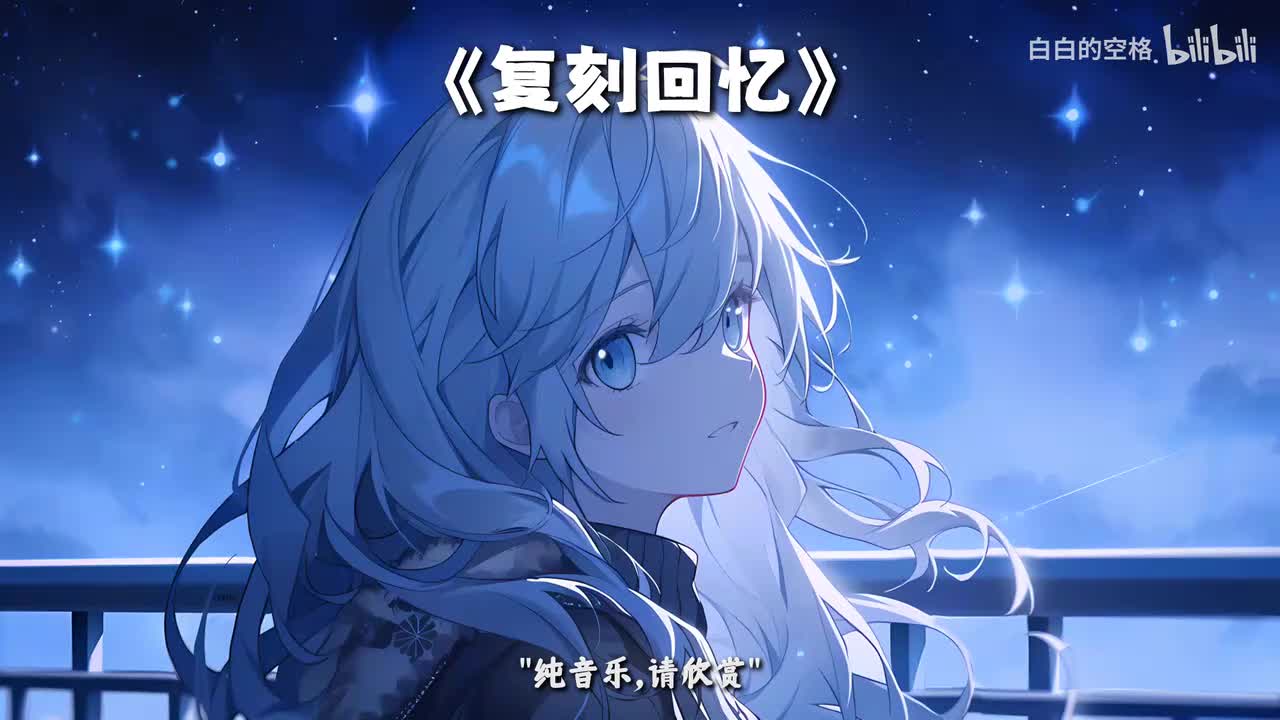 140.复刻回忆