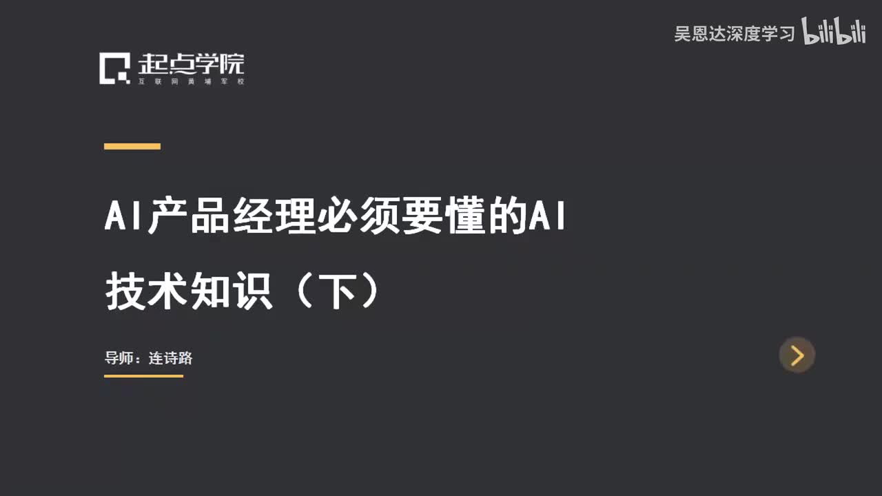 4.AI产品经理必须要懂的AI技术知识（下）