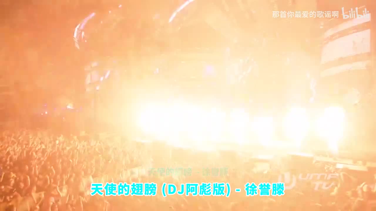 038. 天使的翅膀 (DJ阿彪版) - 徐誉滕