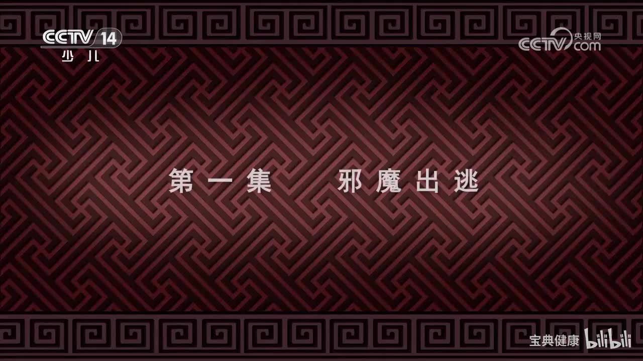 第1集 邪魔出逃