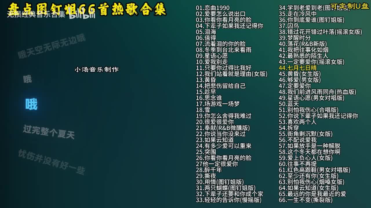 图钉姐66首歌曲合集-45