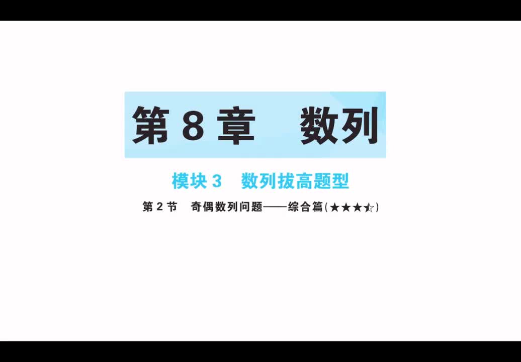 【第八章】【模块3】【第2节】奇偶数列问题-综合篇