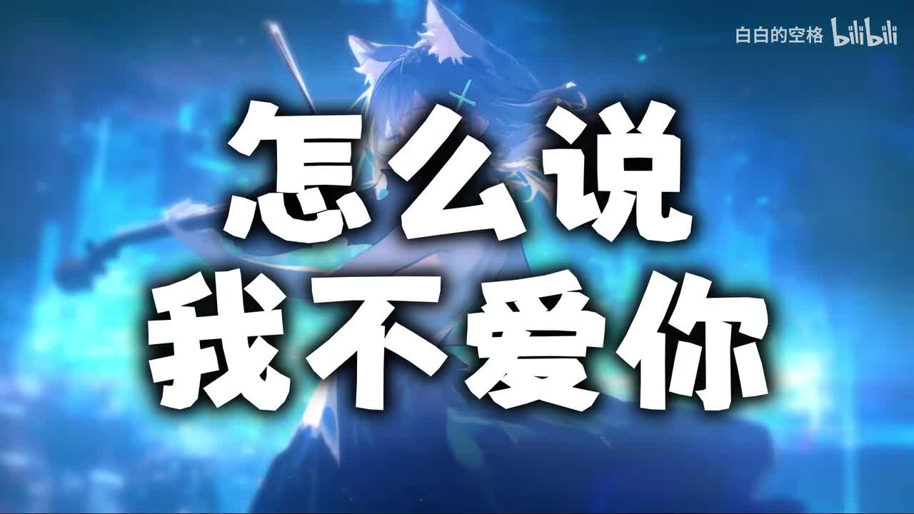 44.怎么说我不爱你