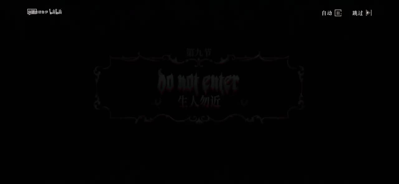 09.生人勿近(森林什么都知道，它的眼睛无处不在。)