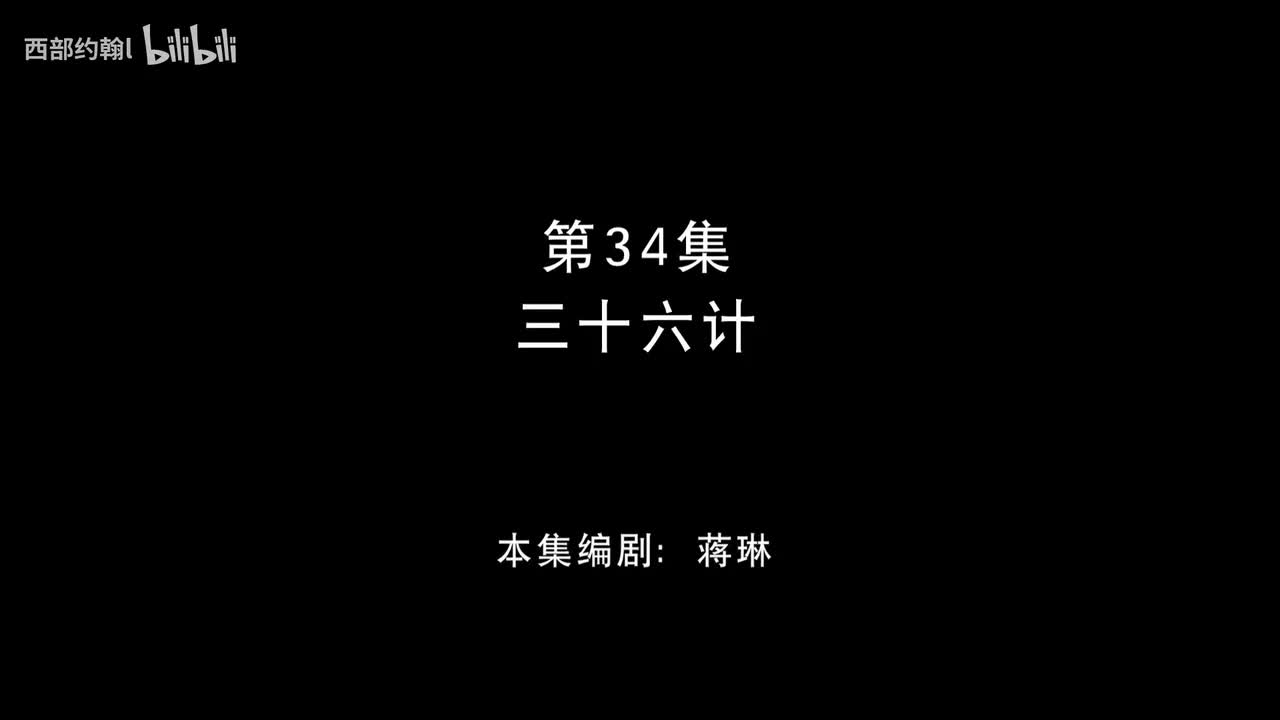 34.三十六计