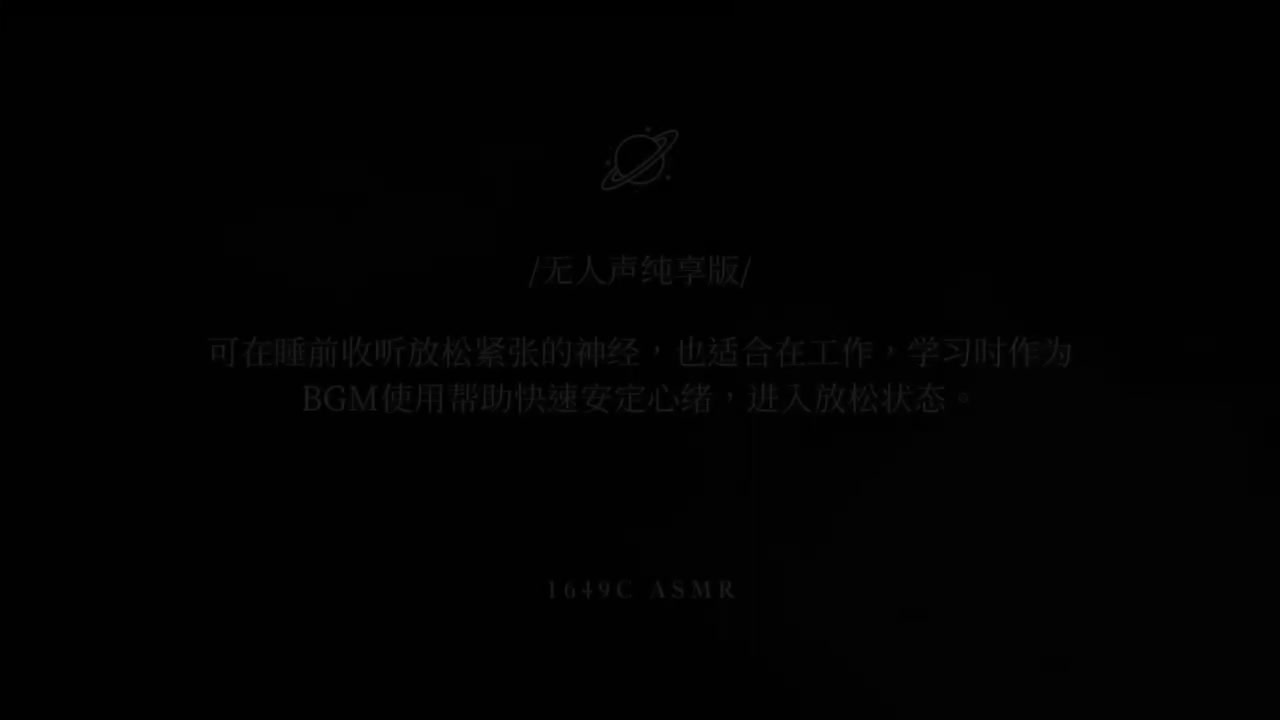无人声纯享版