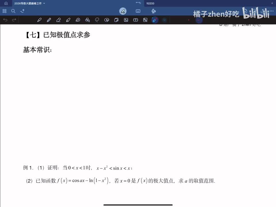 【七】已知极值点求参
