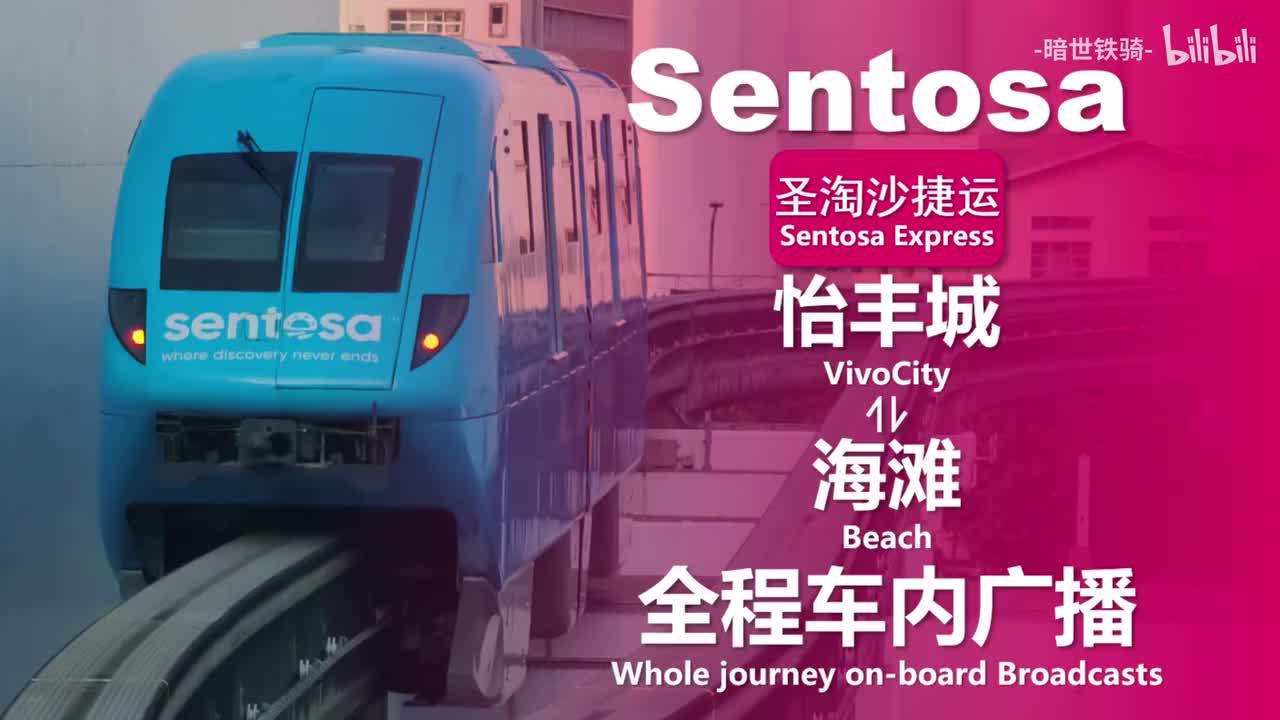 圣淘沙捷运 怡丰城⇌海滩 20240727