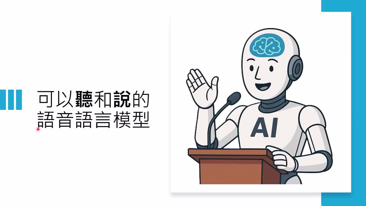 21-第十三讲：语言模型如何学会说话 — 概述语音语言模型发展历程