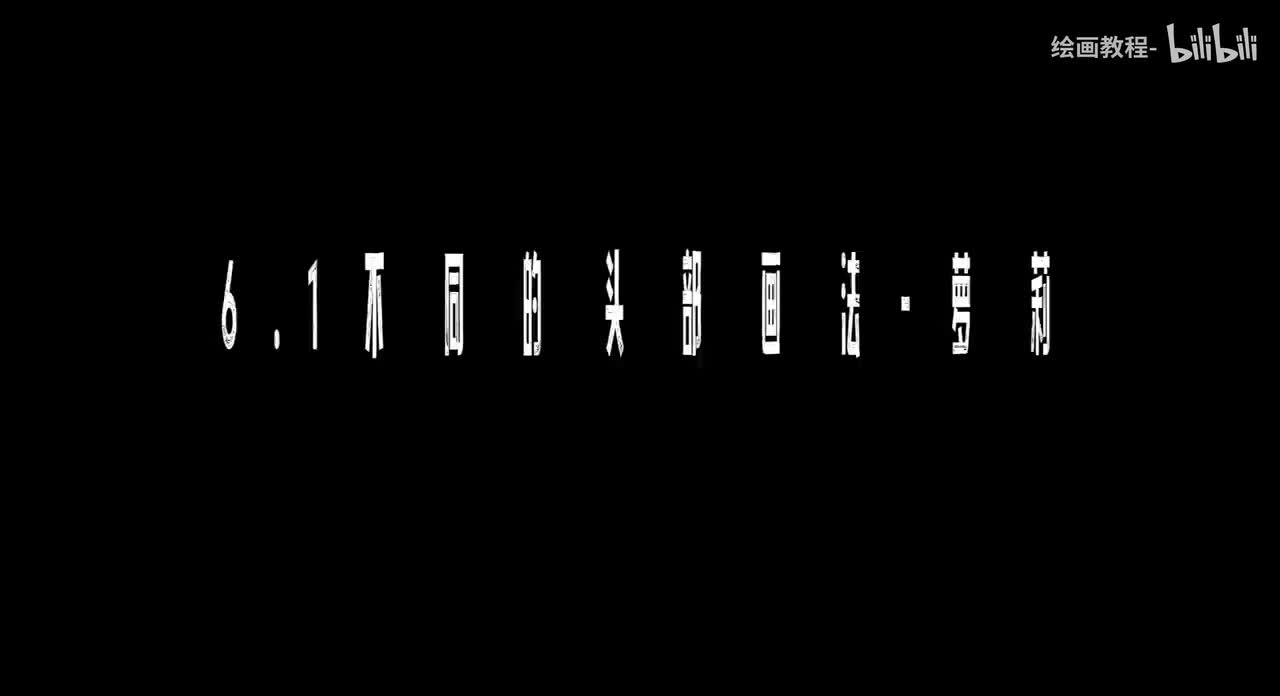 【头部五官篇】6.1不同的头部画法-萝莉