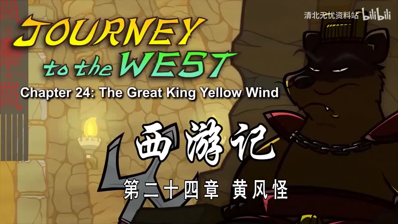 24-双语【Journey to the West】024 The Great King Yellow Wind