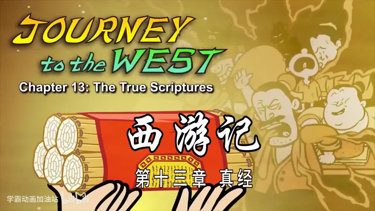 双语【Journey to the West】013 The True Scriptures
