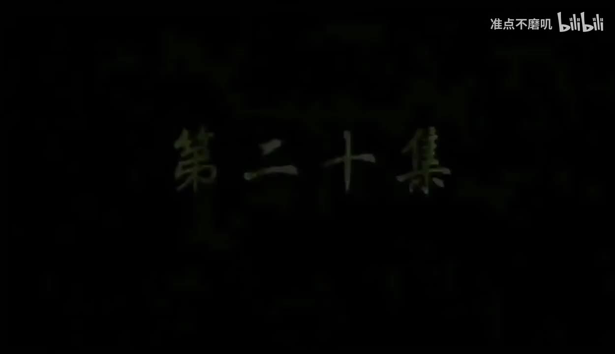 【第二十集】1