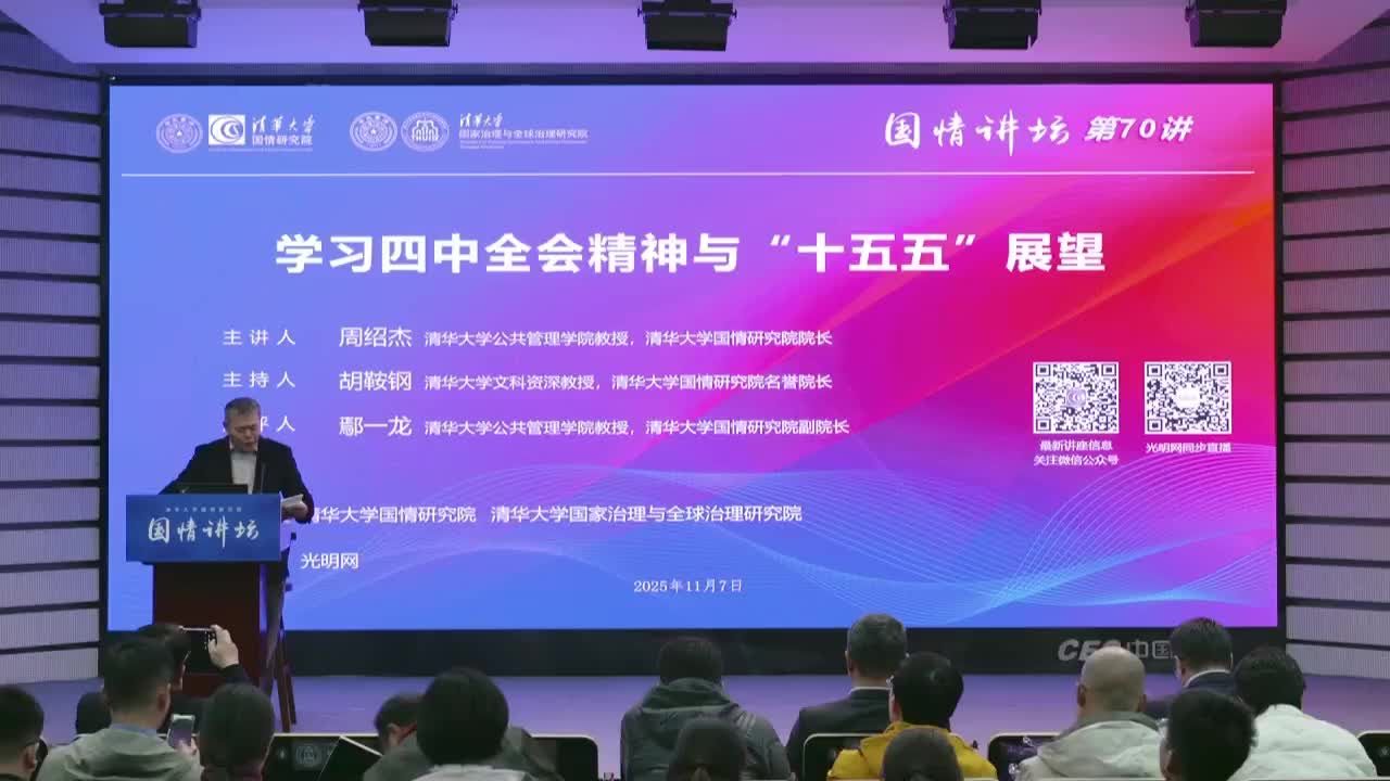 清华大学_国情讲坛周绍杰学习四中全会精神与十五五展望_2025年11月07日1901