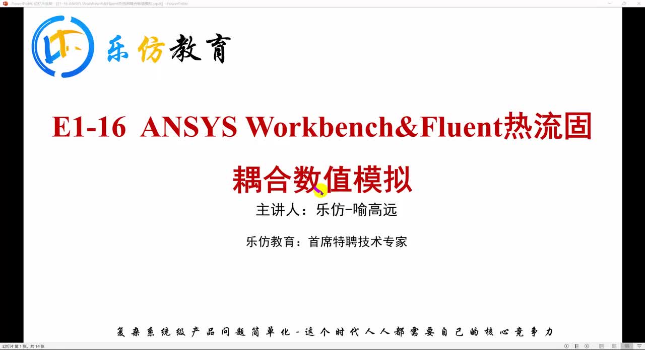 E1-16.1ANSYS Workbench&Fluent热流固耦合数值模拟