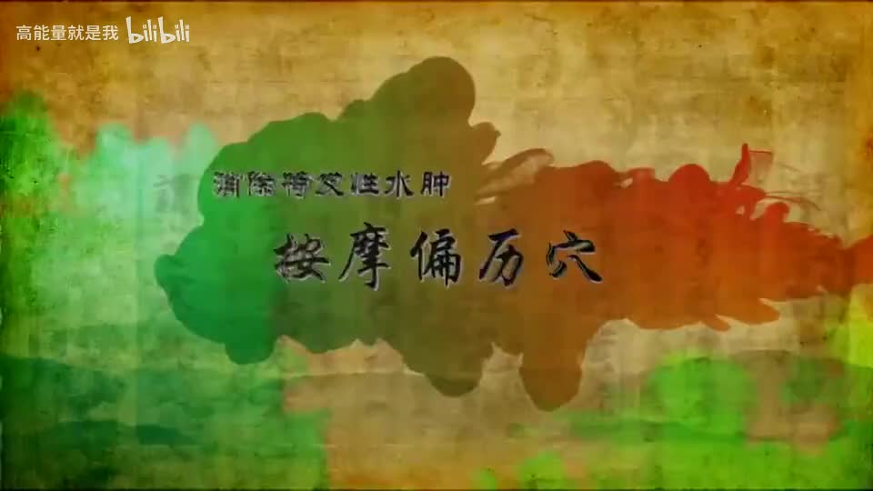 016【大肠经】16.偏历穴——消除特发性水肿的特效穴