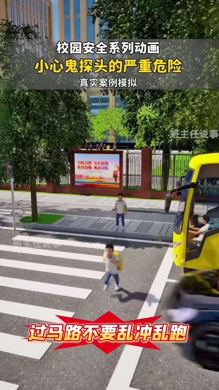 过马路乱跑