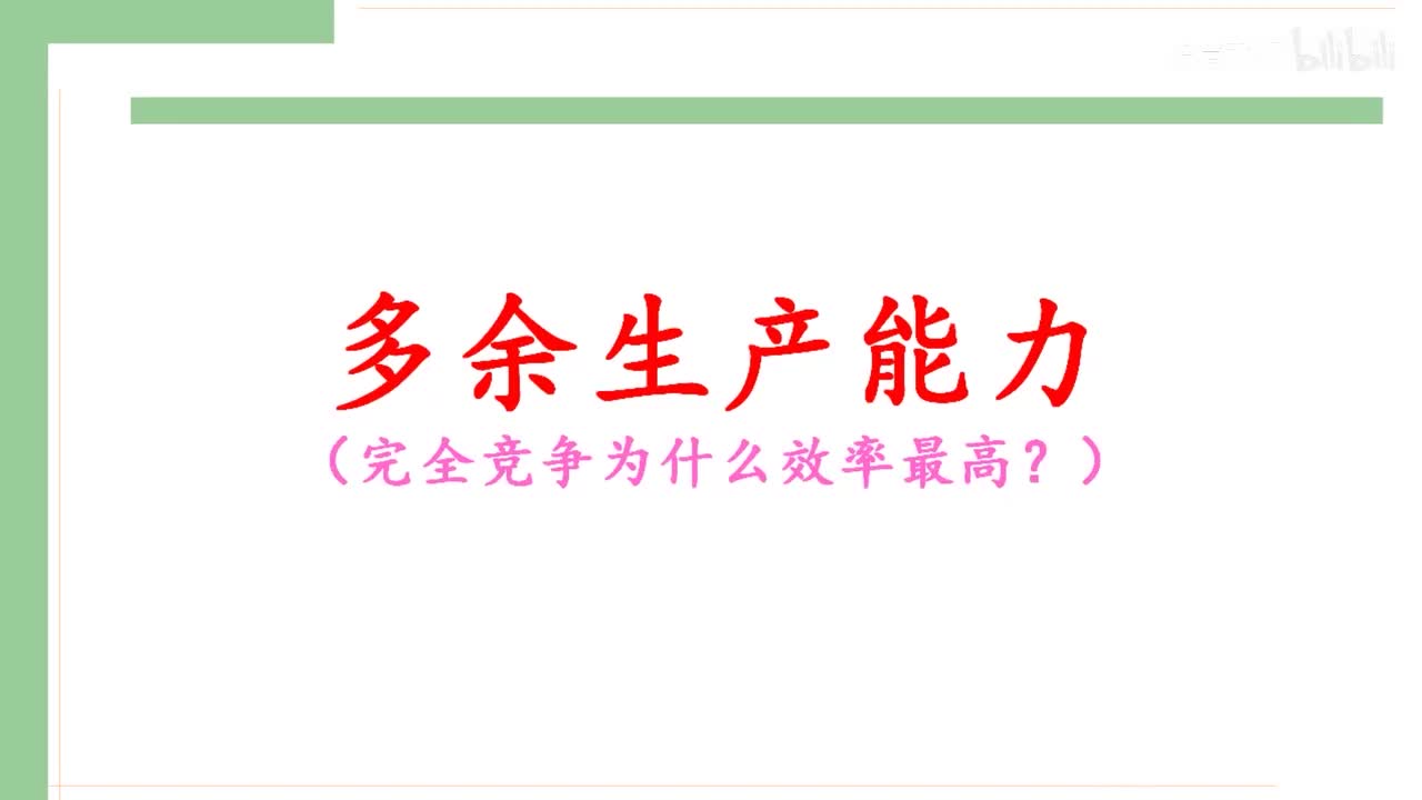 39-2-1 多余生产能力（完全竞争市场为什么是最有效率的？）